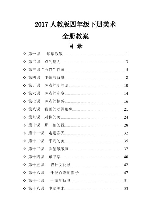 2017年人教版小学美术四年级下册全册教案精编