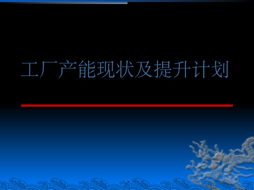 生产线产能提升计划方案ppt