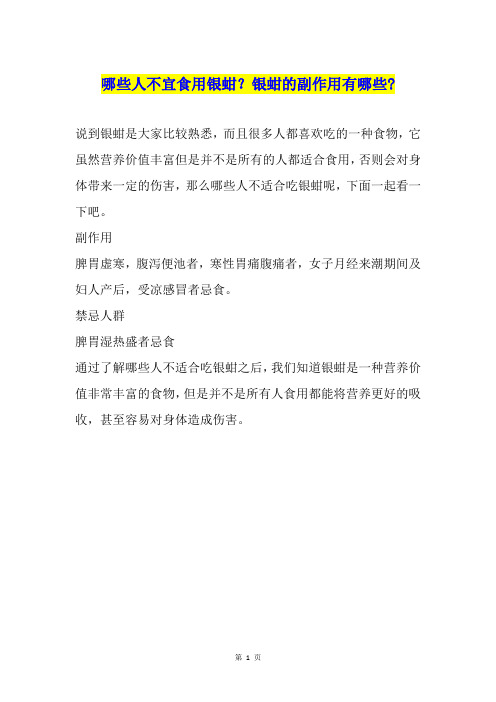 哪些人不宜食用银蚶？银蚶的副作用有哪些-