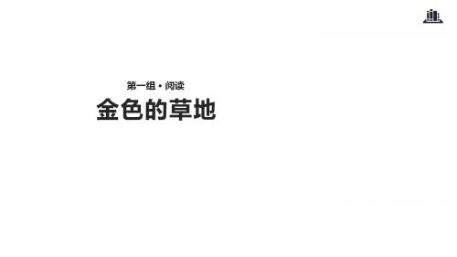 三年级上册语文课件-5金色的草地∣冀教版(共15张PPT)