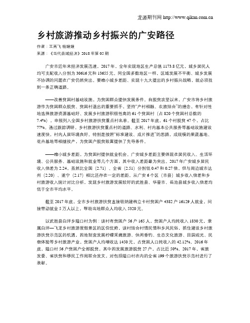 乡村旅游推动乡村振兴的广安路径
