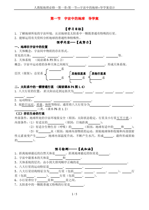 人教版地理必修一第一章-第一节---宇宙中的地球--导学案设计