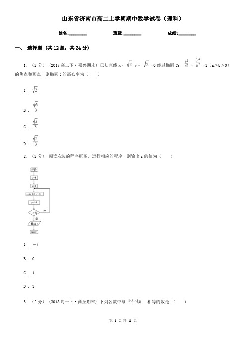 山东省济南市高二上学期期中数学试卷(理科)
