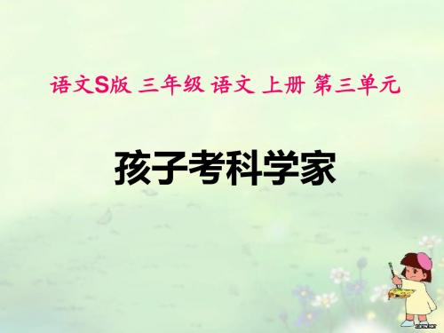 语文S版三年级上册第11课课文PPT孩子考科学家