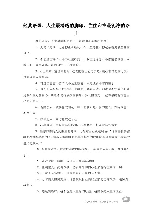 经典语录：人生最清晰的脚印,往往印在最泥泞的路上