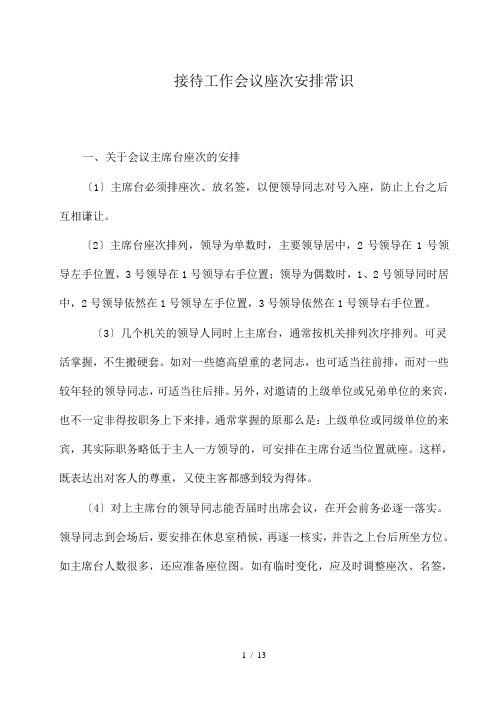接待工作会议座次安排常识