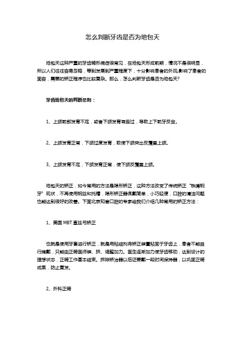 怎么判断牙齿是否为地包天