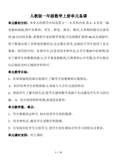 人教版一年级数学上册单元备课