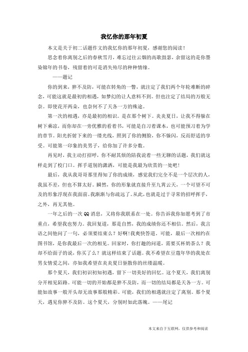 我忆你的那年初夏_初二话题作文