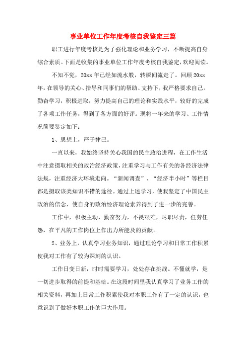 2020年事业单位工作年度考核自我鉴定三篇