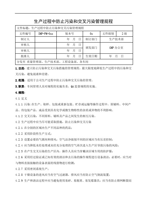 生产过程中防止污染和交叉污染管理规程