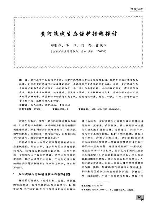 黄河流域生态保护措施探讨-黄河流域生态保护措施