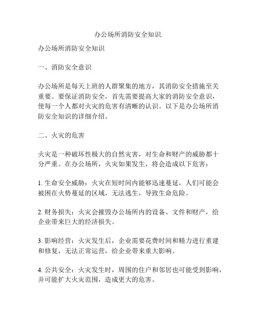 办公场所消防安全知识