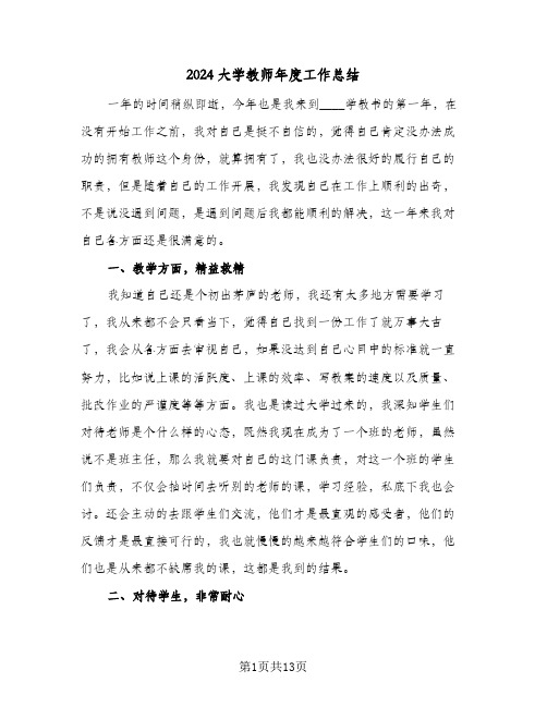 2024大学教师年度工作总结(五篇)