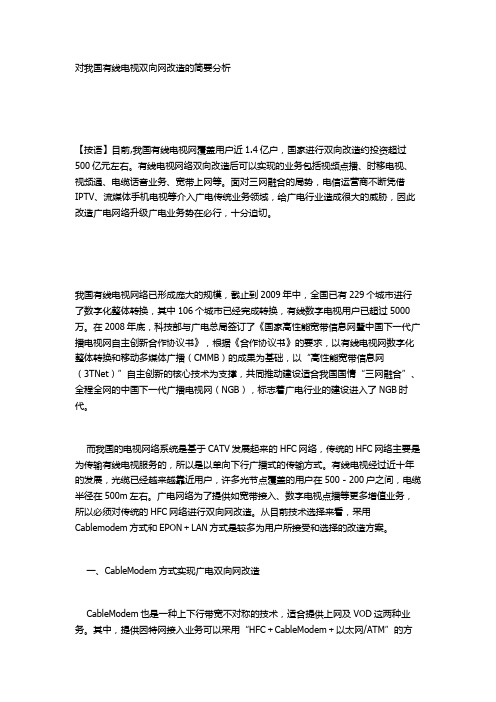 关于我国有线电视双向网改造的简要分析