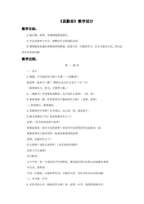 第16课《说勤奋》教学设计1