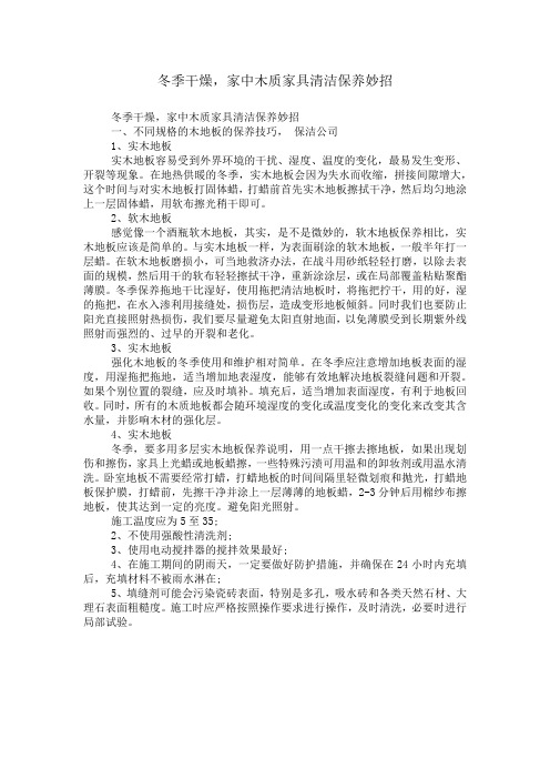 冬季干燥,家中木质家具清洁保养妙招.doc
