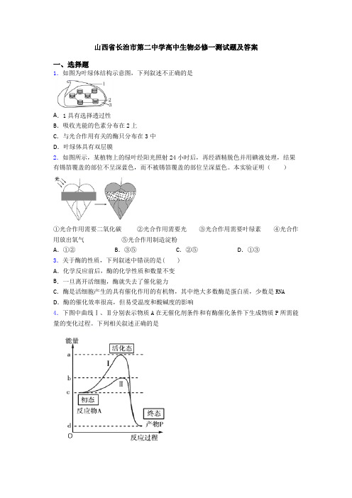 山西省长治市第二中学高中生物必修一测试题及答案
