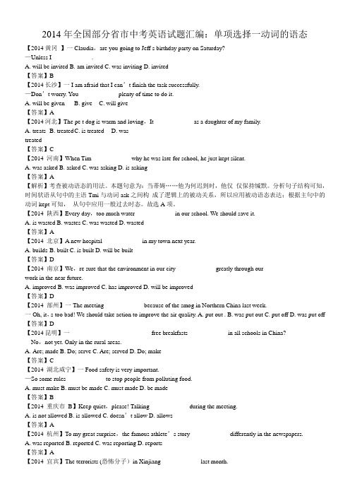 2014年全国部分省市中考英语试题汇编-被动语态(教师版)