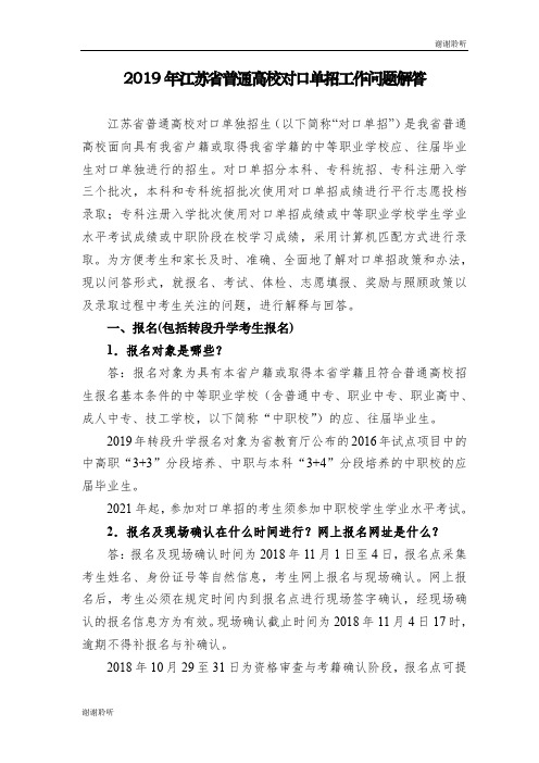 2019年江苏省普通高校对口单招工作问题解答.doc