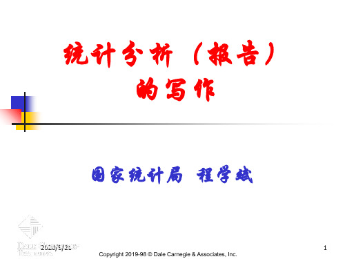 统计分析报告的写作-PPT精选文档