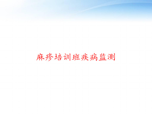 麻疹培训班疾病监测 ppt课件