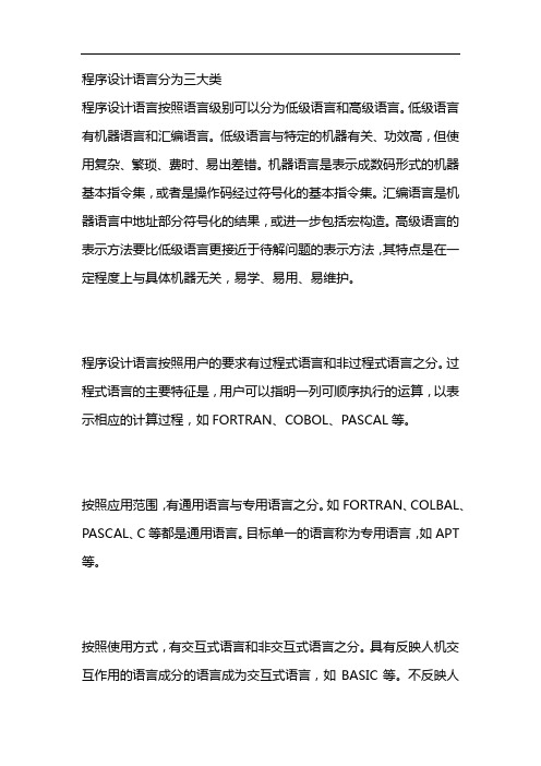程序设计语言分为三大类