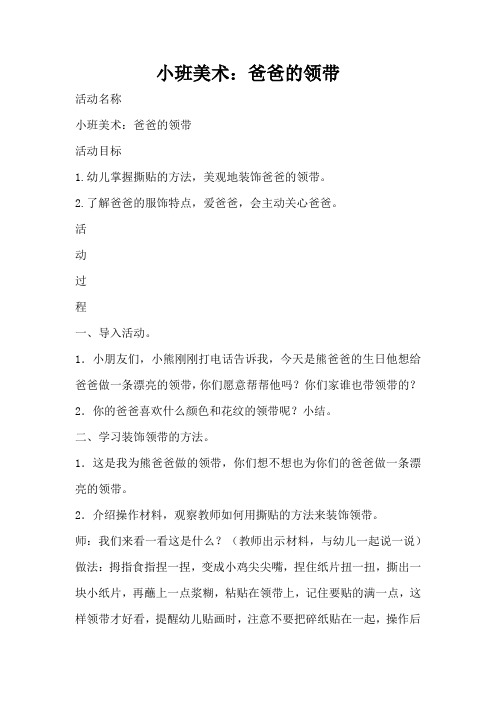 小班美术：爸爸的领带(完整版)