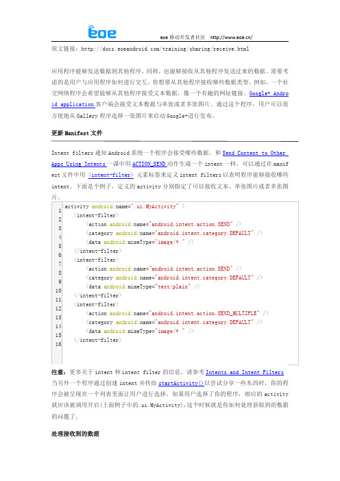 【Android开发Wiki】进阶篇内容共享-Sharing Content从其他应用程序接收内容