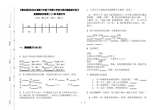 【精品原创】2019最新六年级下学期小学语文期末摸底综合复习真题模拟试卷卷(二)-8K直接打印