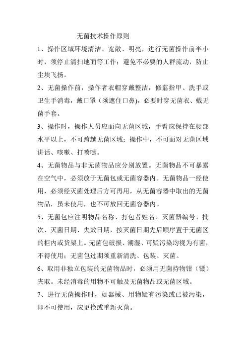 无菌技术操作原则