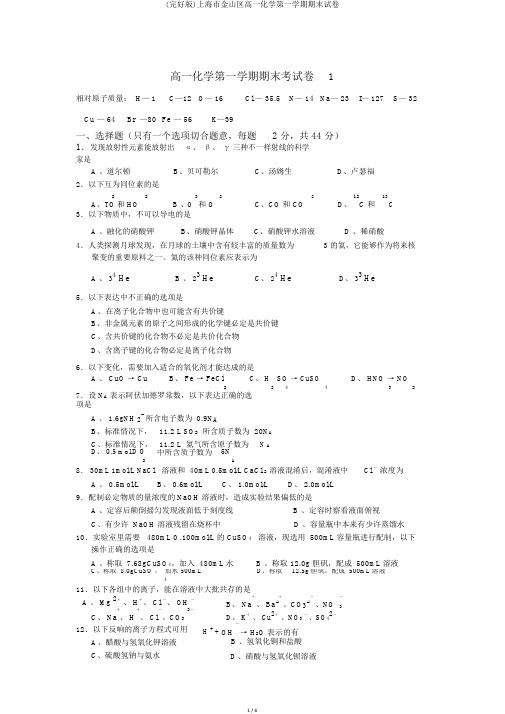 (完整版)上海市金山区高一化学第一学期期末试卷