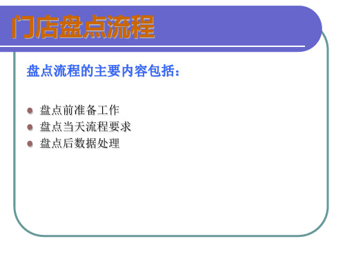 直营门店盘点流程