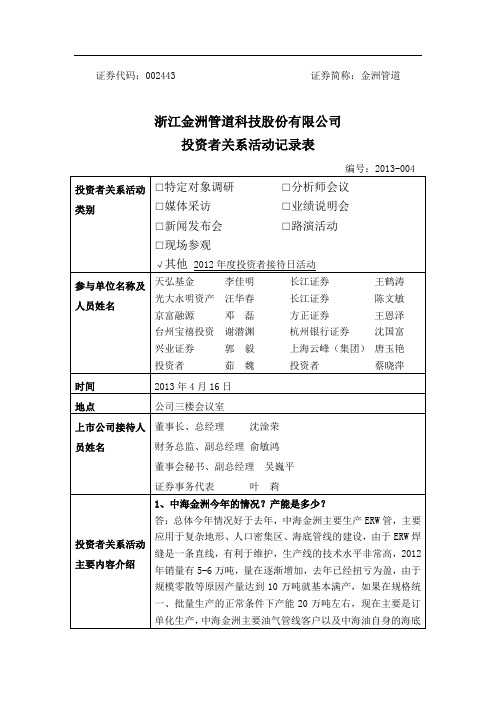 浙江金洲管道科技股份有限公司-投资者关系活动记录表
