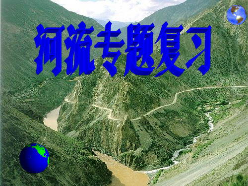 2019高三地理专题复习——河流专题(2019.4.8)