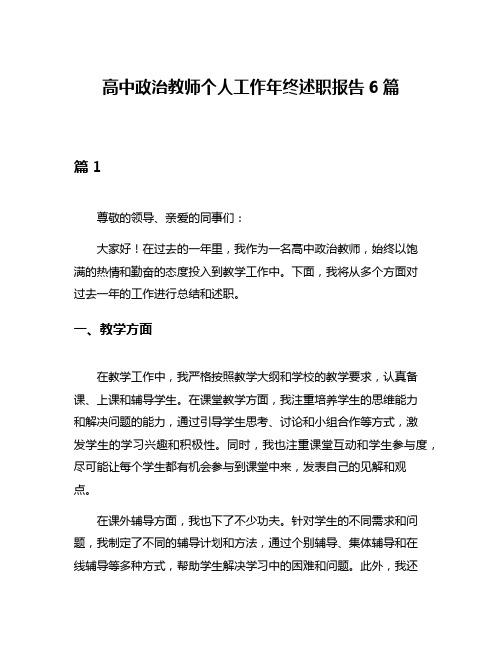 高中政治教师个人工作年终述职报告6篇