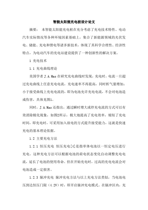 智能太阳能充电桩设计论文