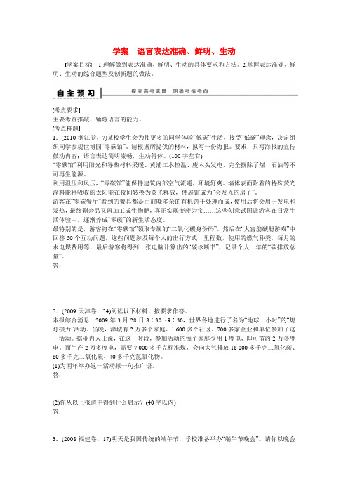 【步步高】(全国通用)高考语文大一轮总复习 语言文字运用 语言表达准确 鲜明 生动学案