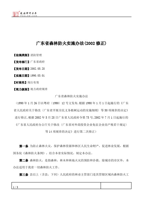 广东省森林防火实施办法(2002修正)