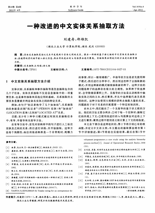 一种改进的中文实体关系抽取方法