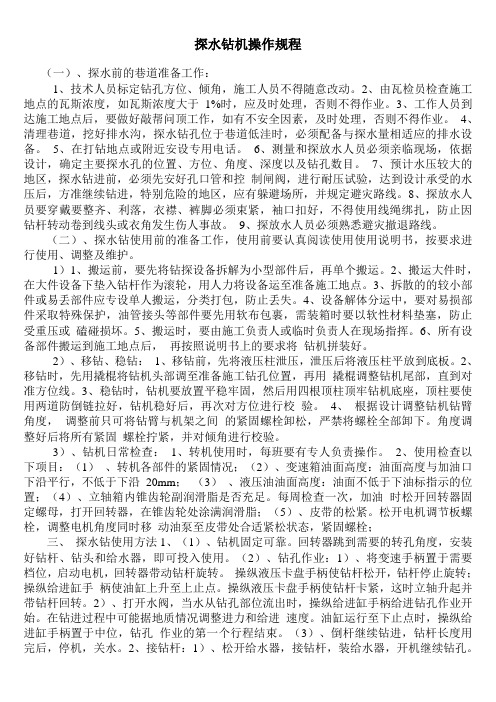 探水钻机操作规程
