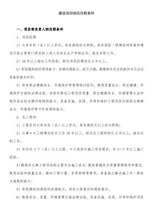 建设项目岗位任职条件