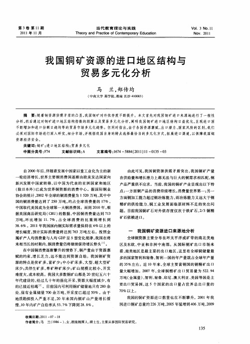 我国铜矿资源的进口地区结构与贸易多元化分析