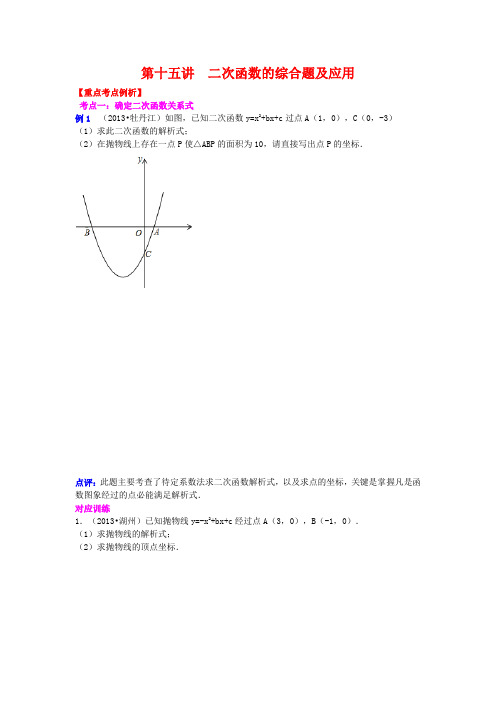 2013-2014中考数学专题复习学生版第十五讲  二次函数的综合题及应用