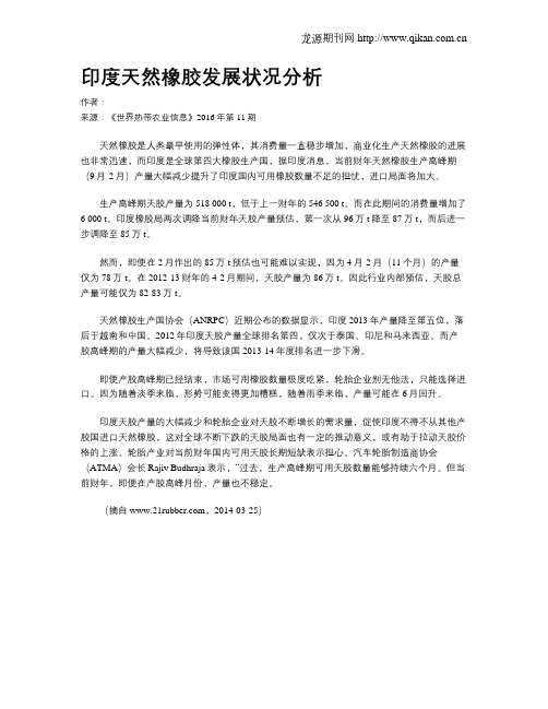 印度天然橡胶发展状况分析