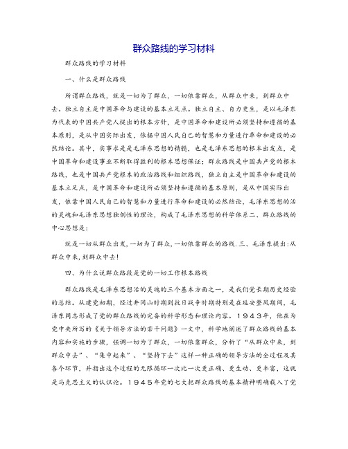 群众路线的学习材料