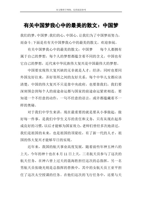 有关中国梦我心中的最美的散文：中国梦
