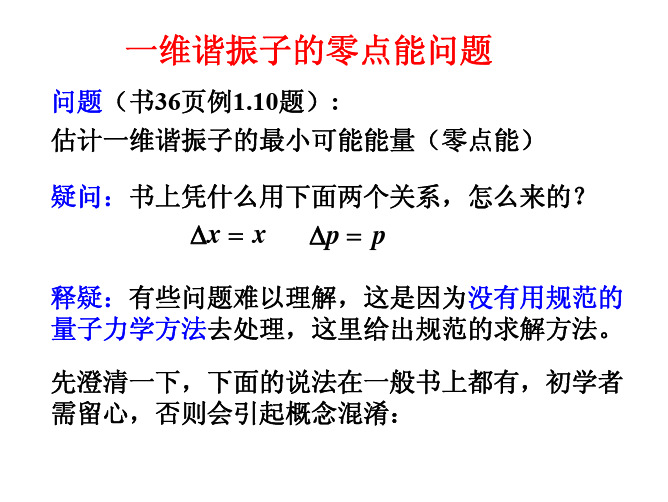 一维谐振子零点能问题