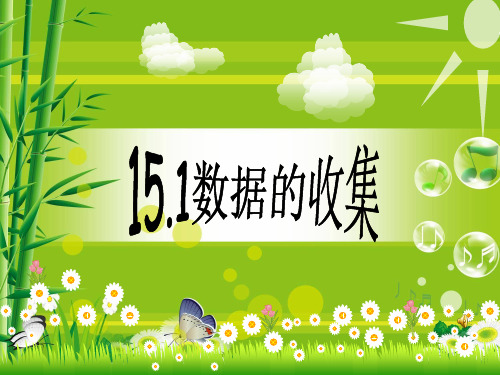 华师大版数学八上15.1《数据的收集》课件1