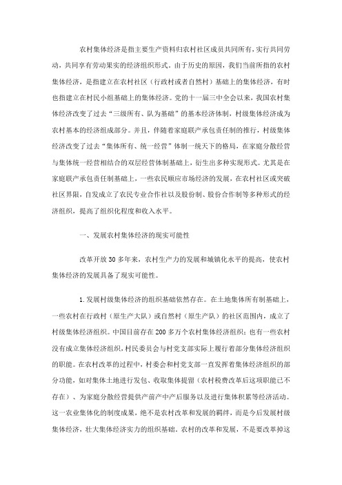 中国农村集体经济的现状及发展前景